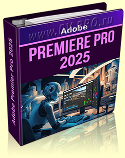 Программа Adobe Premiere Pro 2025
